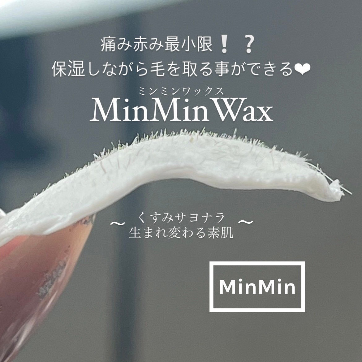 ?【予告】新メニューMinMinWAX(ミンミンワックス)? | blog | 神奈川 