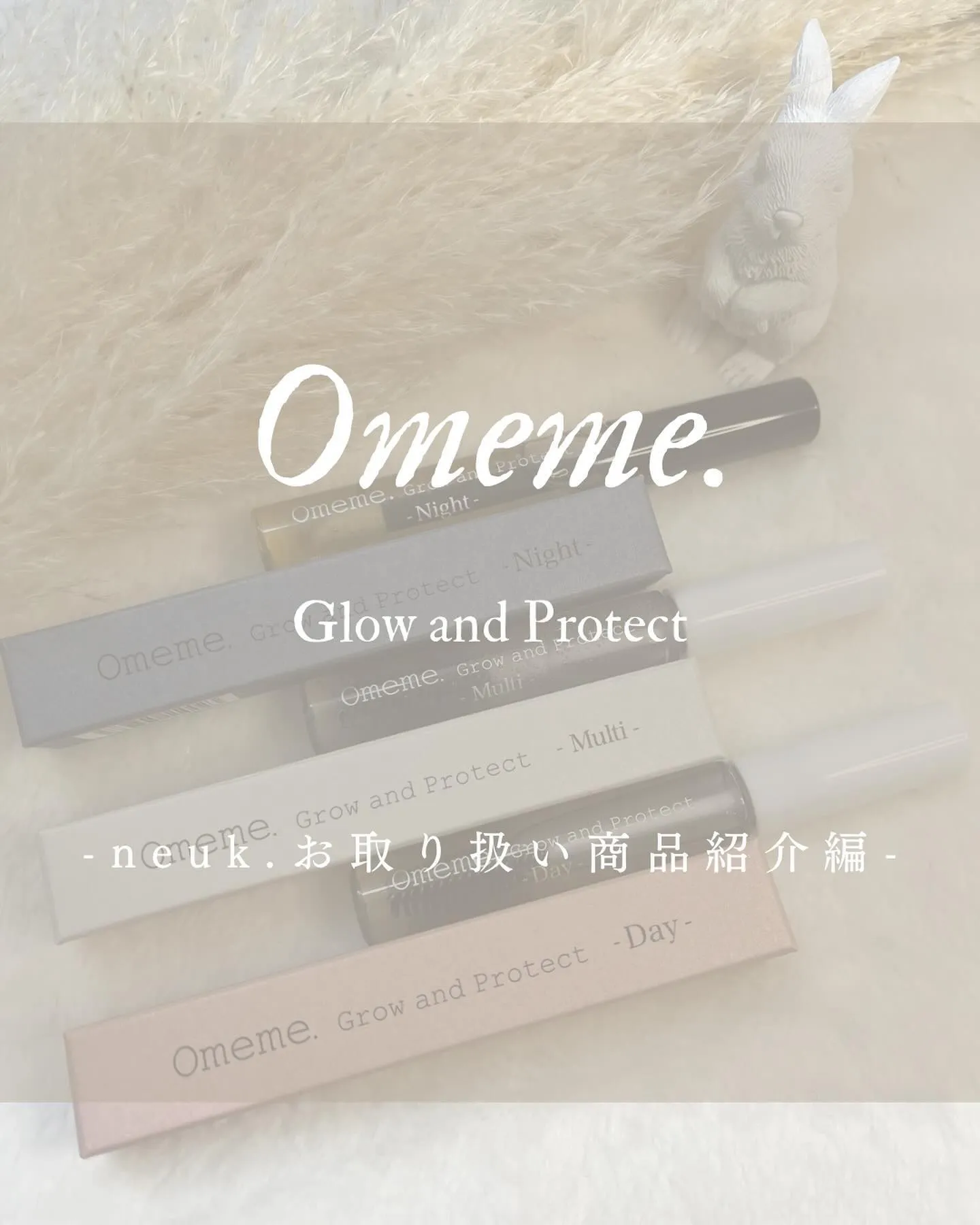 neuk.でのOmeme.取扱商品のご案内❇︎