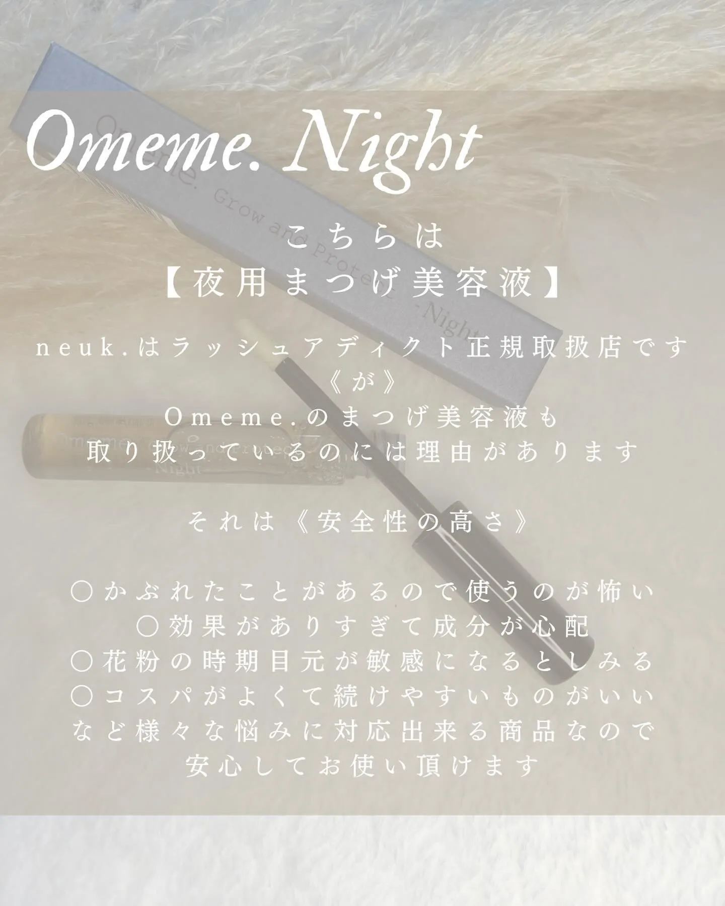 neuk.でのOmeme.取扱商品のご案内❇︎