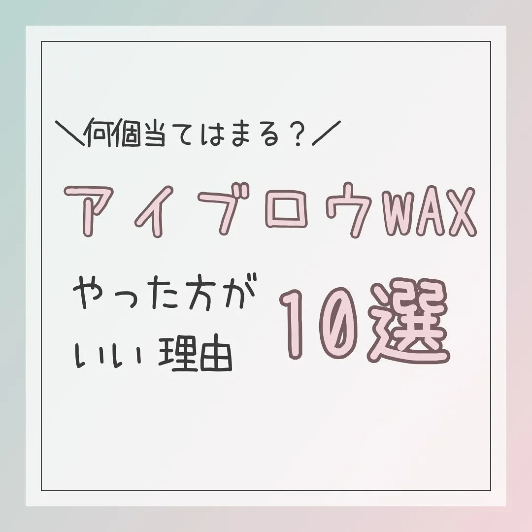 🫎アイブロウWAX(+フェイスWAX) やった方がいい理由1...