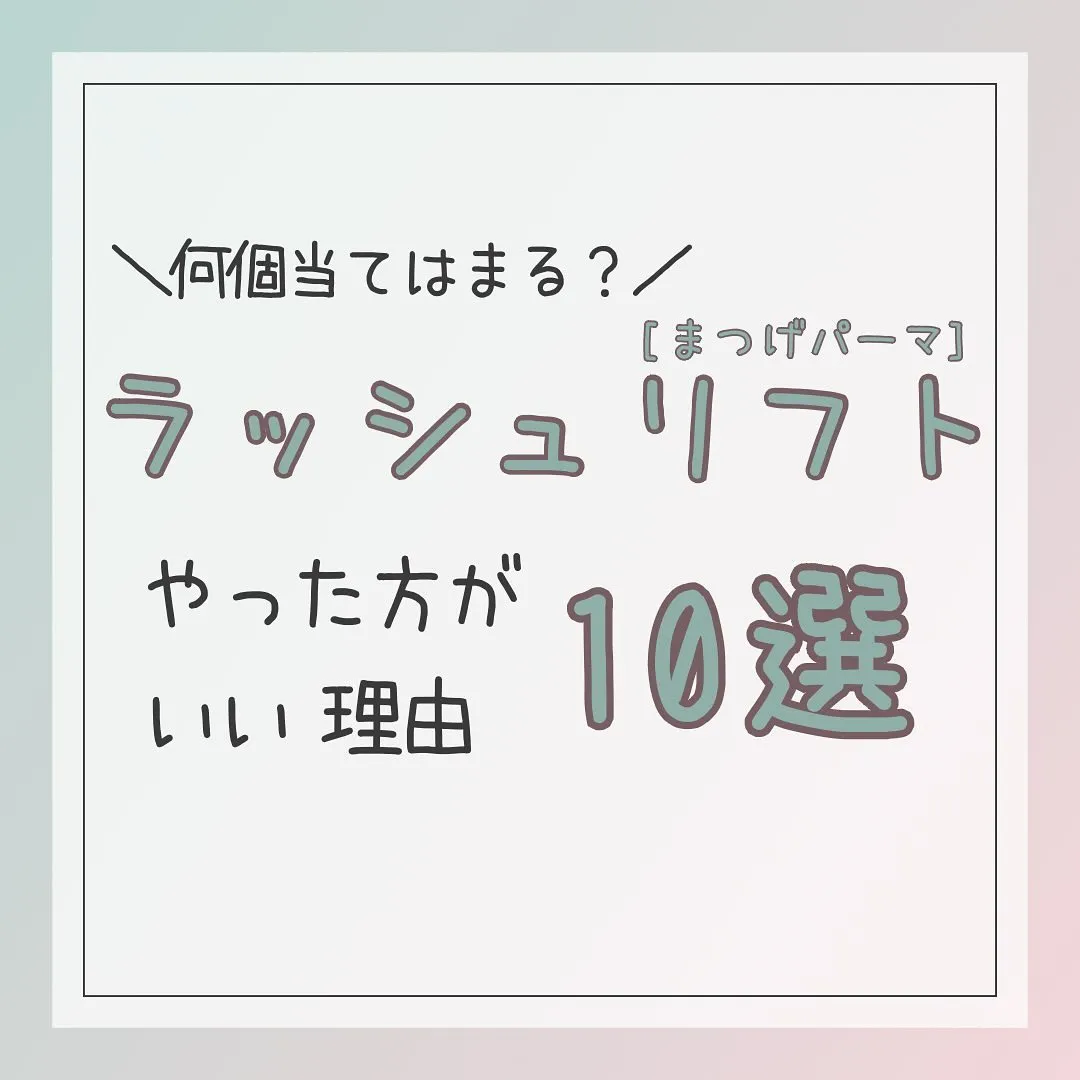 🫎ラッシュリフト(まつげパーマ)やった方がいい理由10選🫎