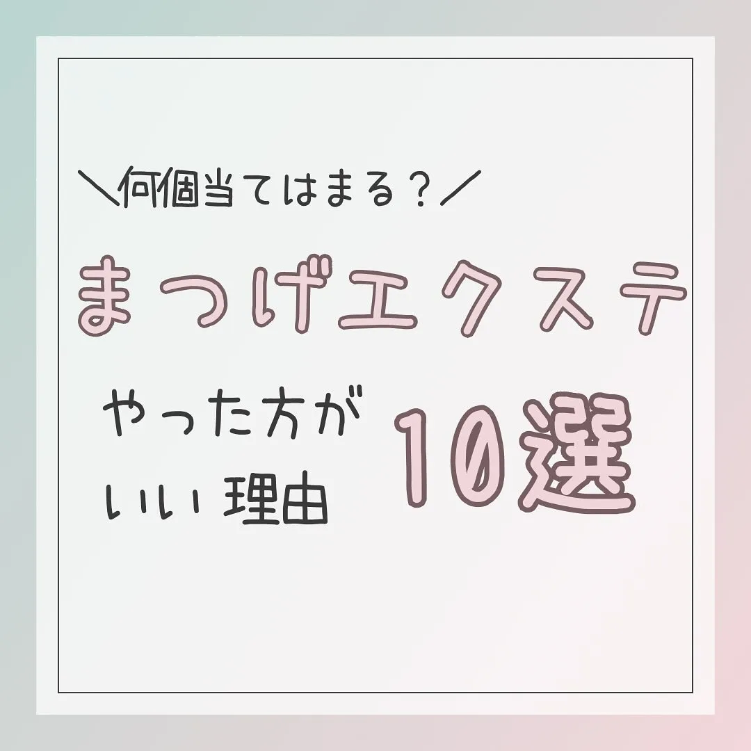 🫎まつげエクステ やった方がいい理由10選🫎