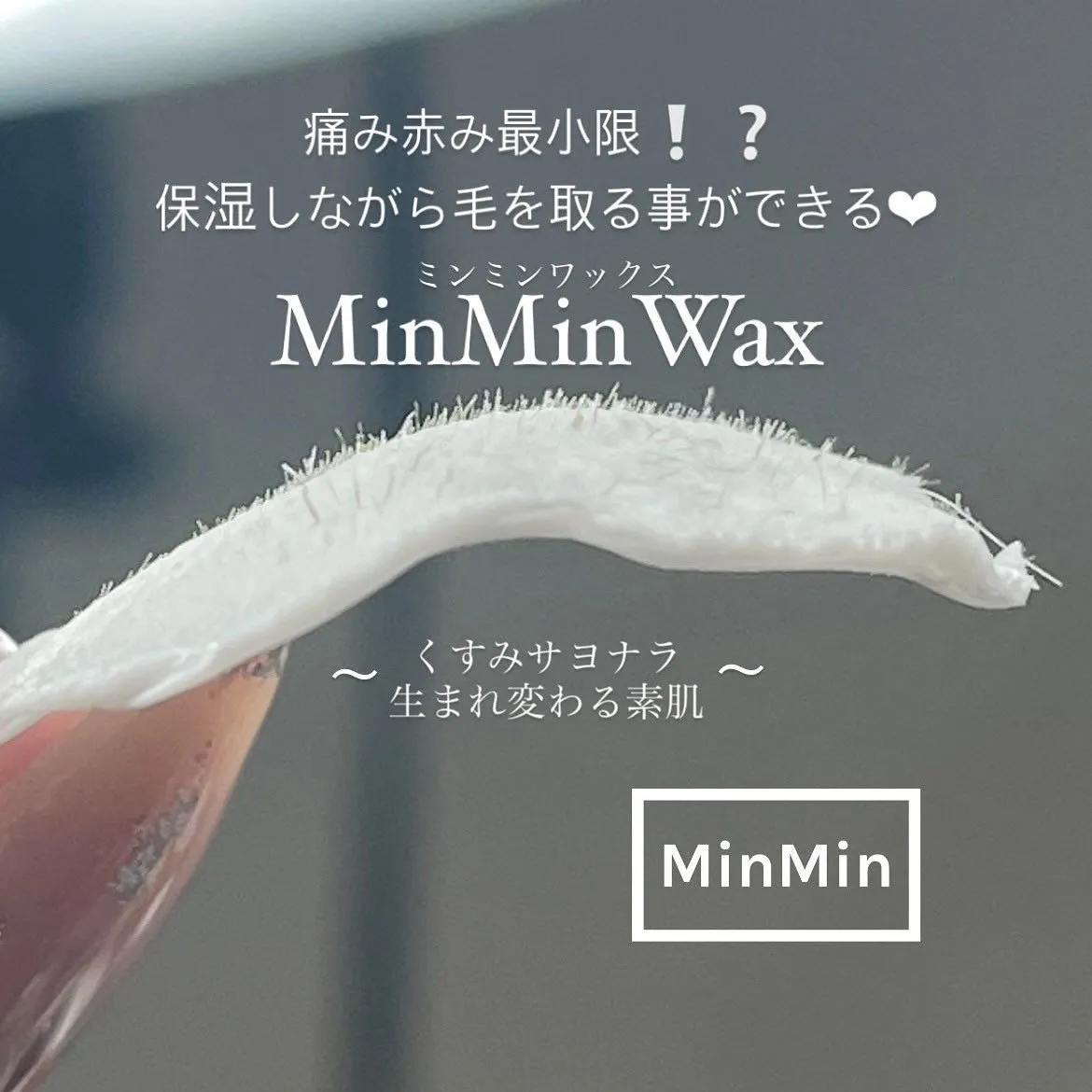 🫎【予告】新メニューMinMinWAX(ミンミンワックス)🫎