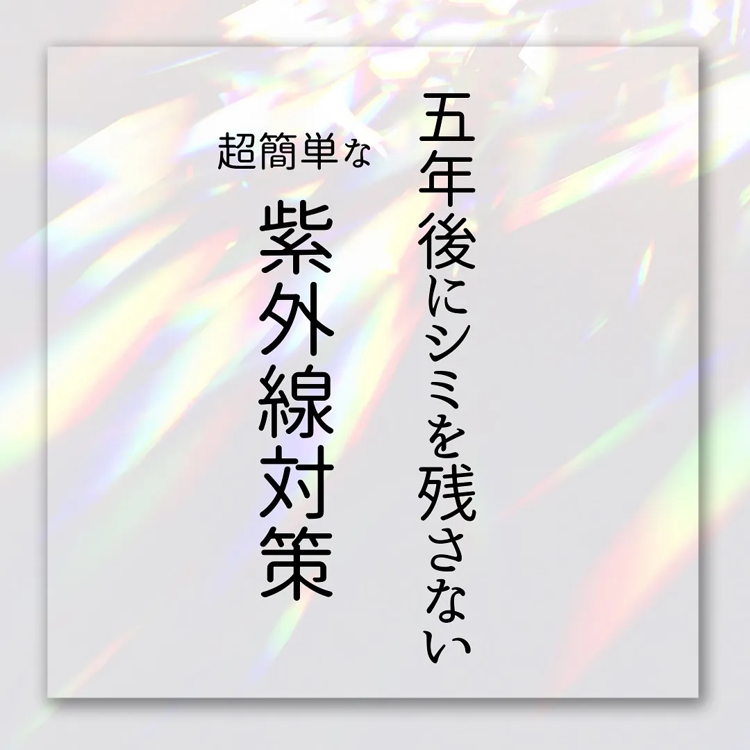🫎5年後にシミを残さない！超簡単な紫外線対策🫎