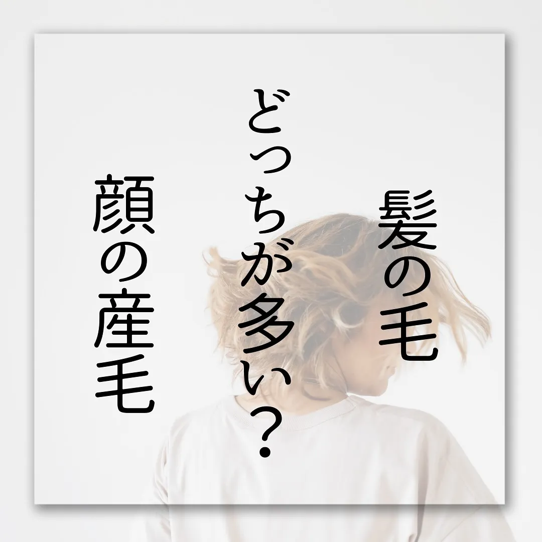 🫎髪の毛vs顔の産毛 どっちが多いでしょう？🫎