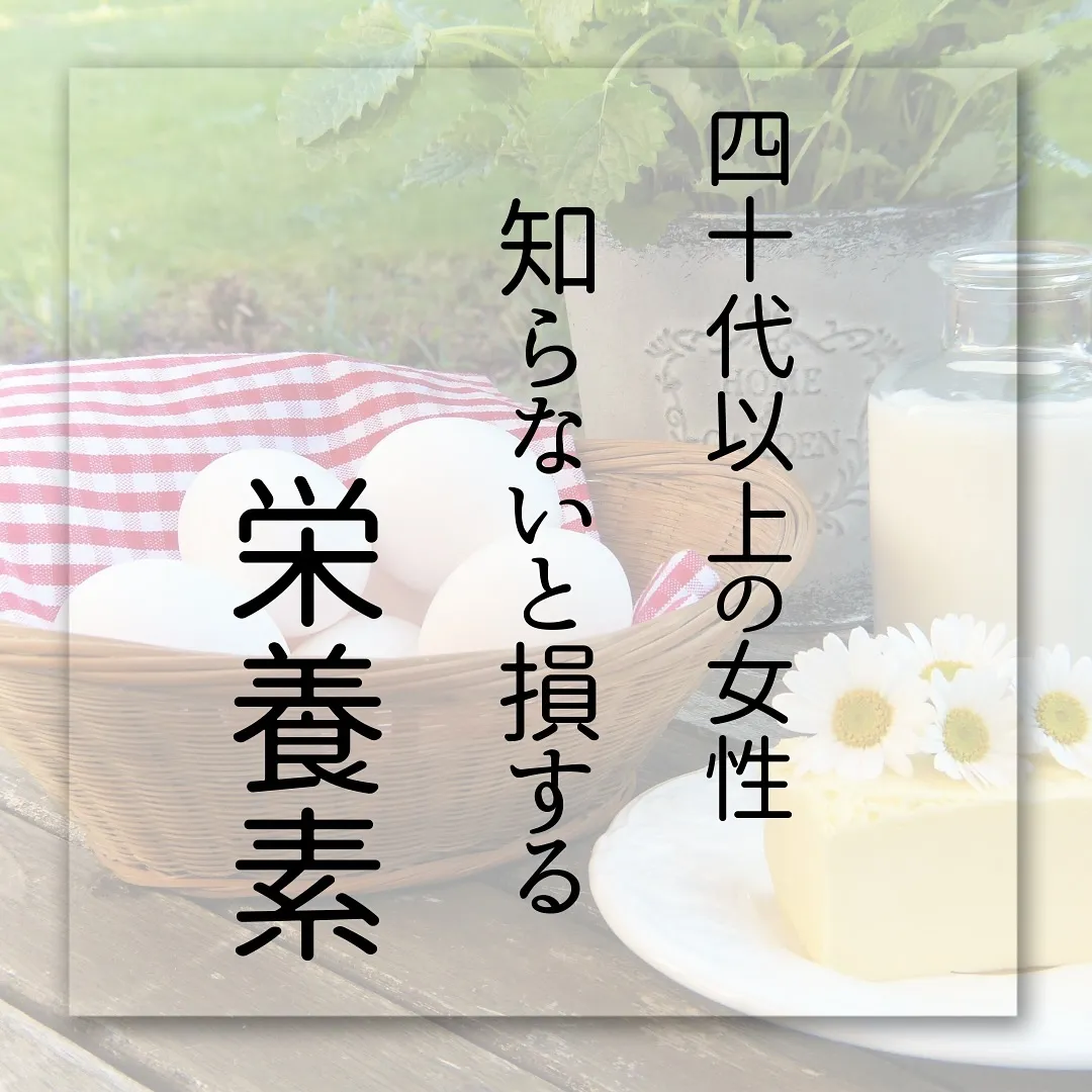 🫎40代女性 知らないと損する栄養素🫎