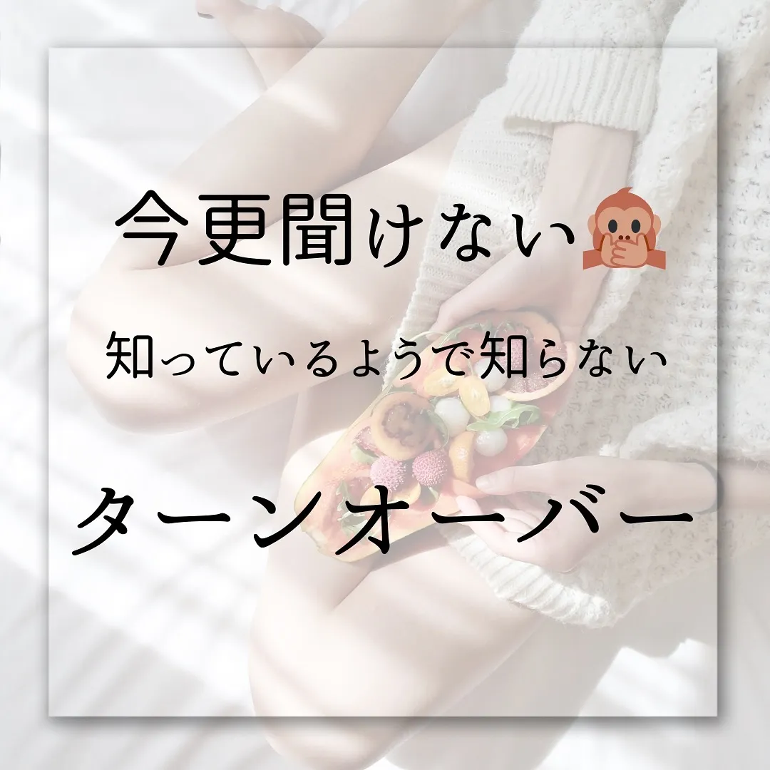 🫎今更聞けない🙊知っているようで知らない