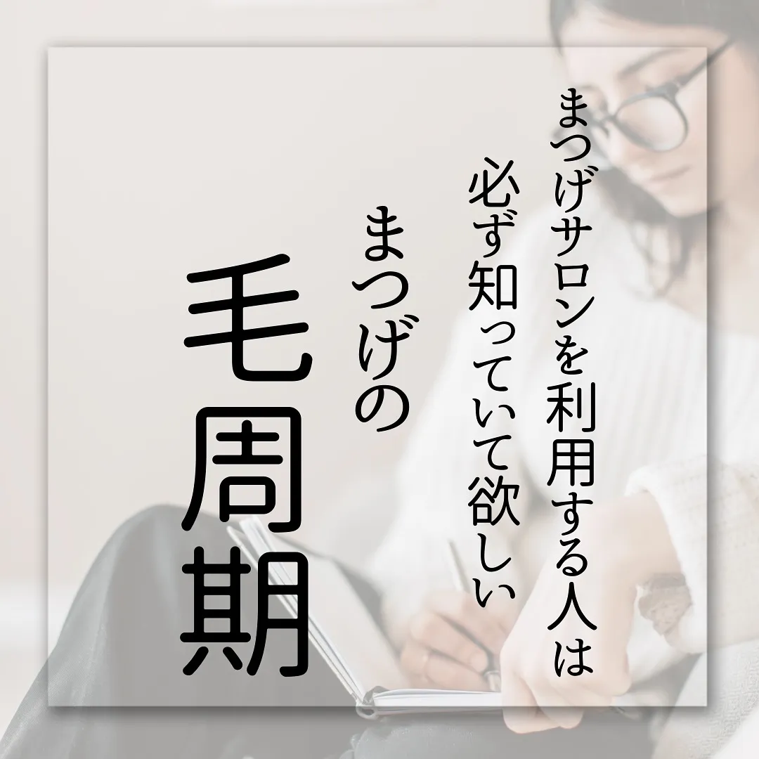 🫎まつげサロンに通っている人は知っておくべき【まつげの毛周期...