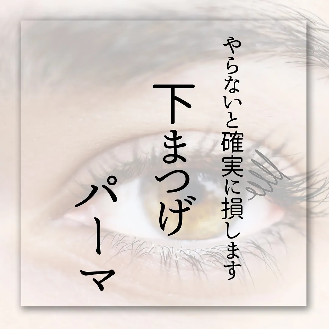 🫎おしゃれな人はこっそりやってる【下まつげのパーマ】🫎