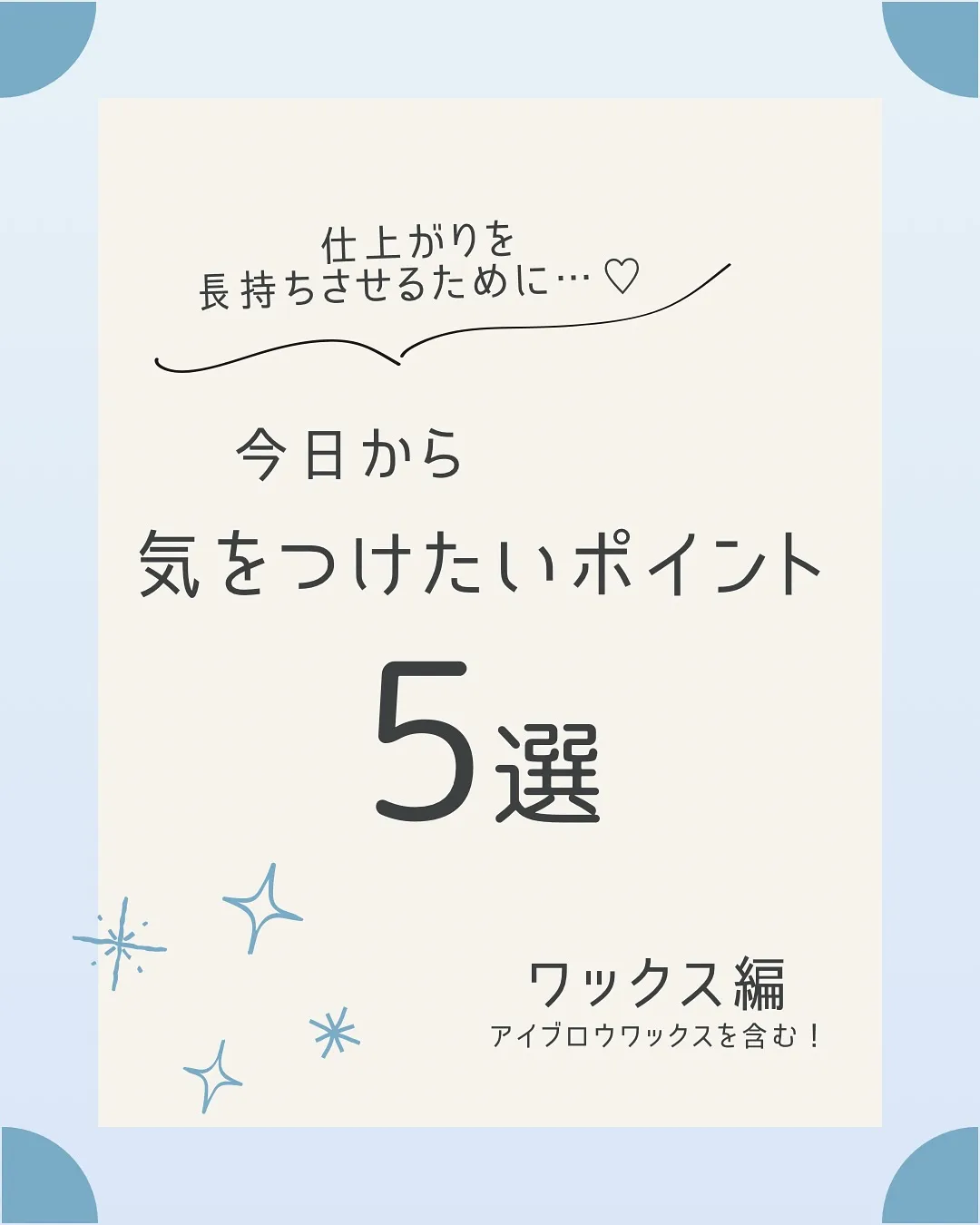 🫎長持ちさせるコツ♡ワックス編🫎