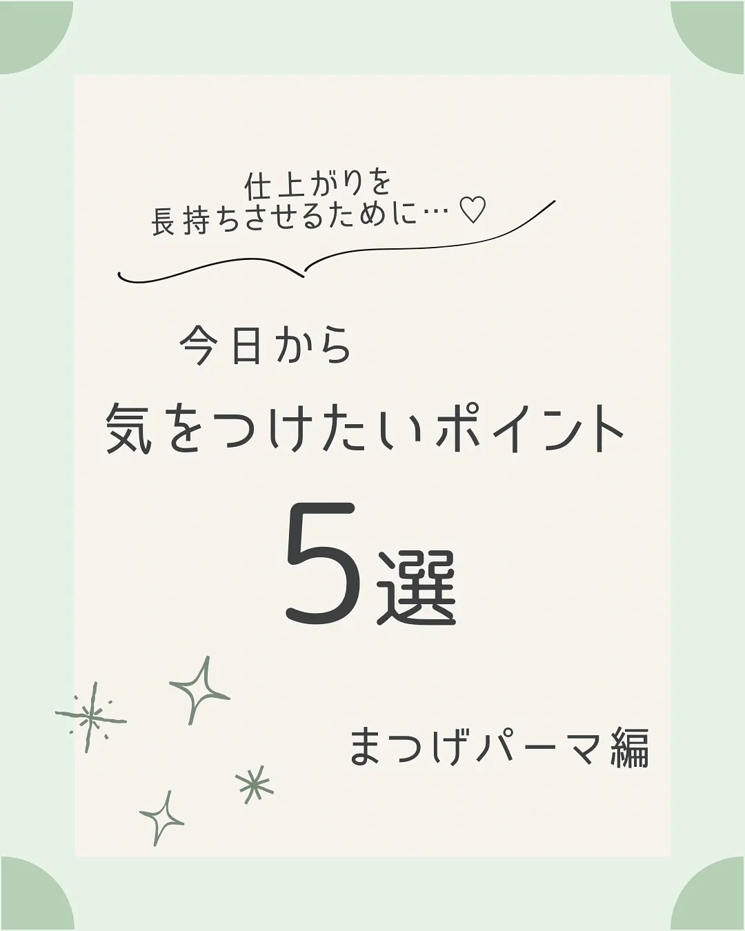🫎長持ちさせるコツ♡まつげパーマ編🫎