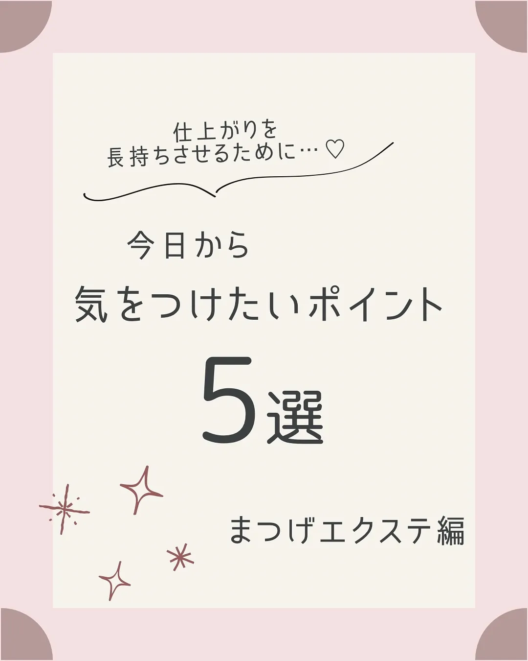 🫎長持ちさせるコツ♡まつげエクステ編🫎