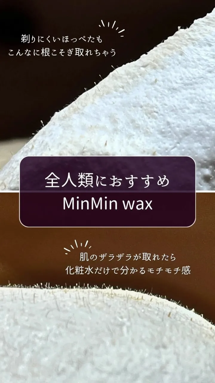 🫎全人類おすすめ！MinMin wax🫎